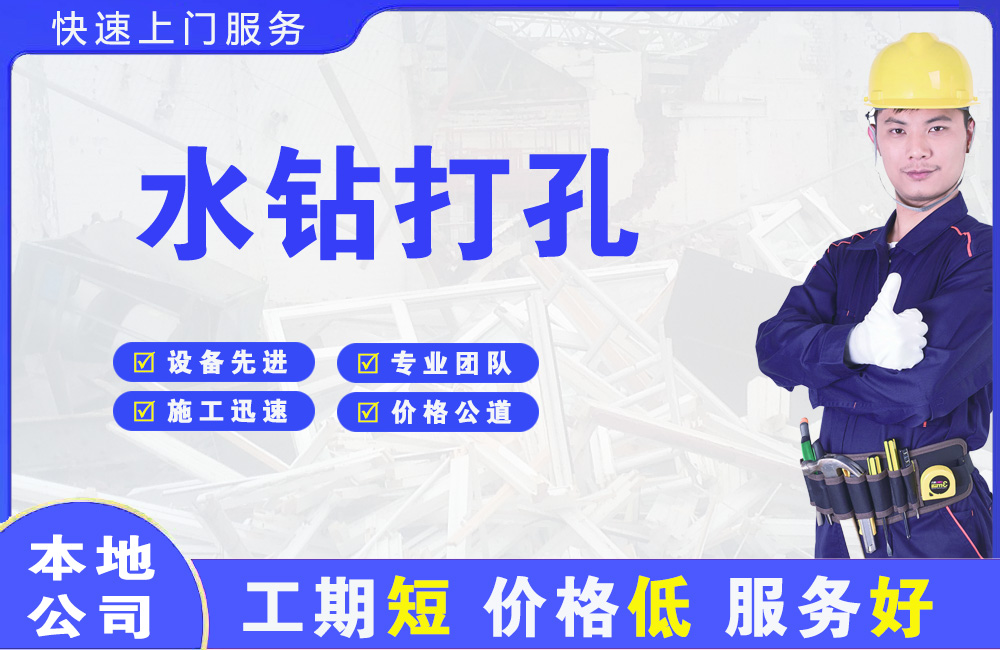 城厢水钻打孔