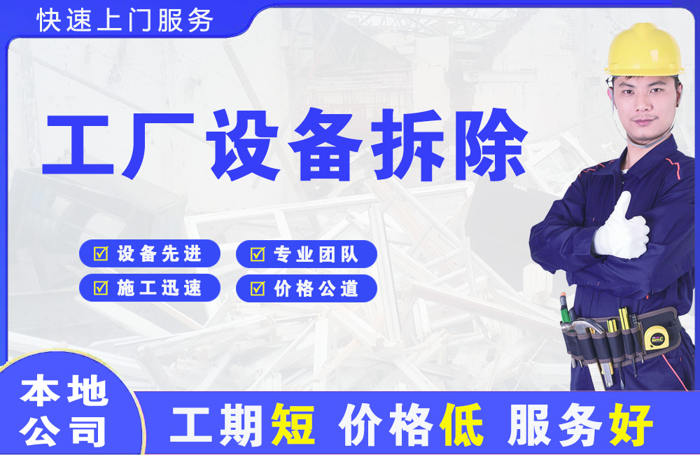 城厢工厂设备拆除
